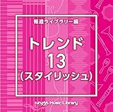 NTVM Music Library �񓹃��C�u�����[�� �g�����h13(�X�^�C���b�V��)