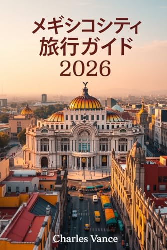メキシコシティ旅行ガイド 2026: ワールドカップ＆街歩きで楽しむ―最新2026版：メキシコシティ完全ナビ