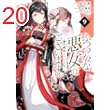 ふつつかな悪女ではございますが ～雛宮蝶鼠とりかえ伝～: 9【電子限定描き下ろし付き】 (ZERO-SUMコミックス)