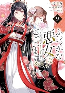 ふつつかな悪女ではございますが ~雛宮蝶鼠とりかえ伝~: 9【電子限定描き下ろし付き】 (ZERO-SUMコミックス)