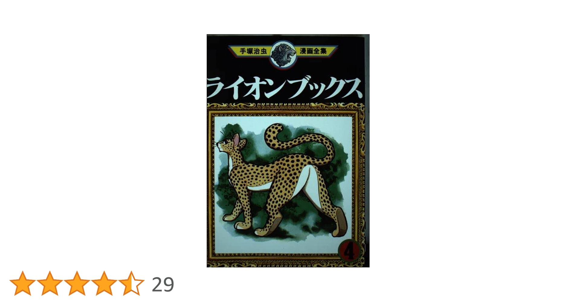 ライオンブックス 4 (手塚治虫漫画全集 64) | 手塚 治虫 |本