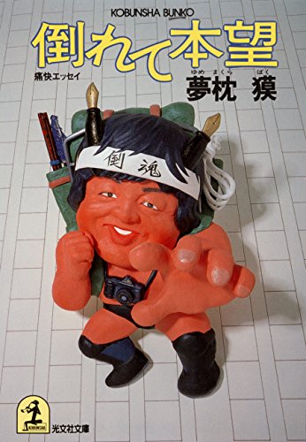 倒れて本望 (光文社文庫)