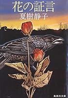 Testimony of Hana (Shueisha Bunko 59-F) (1982) ISBN: 4087505723 [Japanese Import] 4087505723 Book Cover