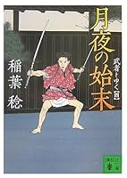 Going to the disposal of warrior moonlit night (four) (Kodansha Paperback) (2007) ISBN: 4062759098 [Japanese Import] 4062759098 Book Cover