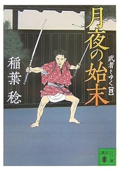 Going to the disposal of warrior moonlit night (four) (Kodansha Paperback) (2007) ISBN: 4062759098 [Japanese Import]