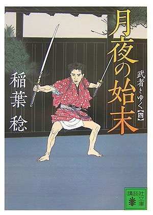 月夜の始末 武者とゆく(四) (講談社文庫)