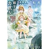 悪役令嬢の継母に転生したので娘を幸せにします、力尽くで。２ (ドラゴンノベルス)