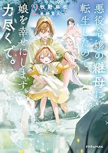 悪役令嬢の継母に転生したので娘を幸せにします、力尽くで。２ (ドラゴンノベルス)