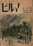 高見順/伊原宇三郎/田村孝之介 共栄圏文化ビルマ