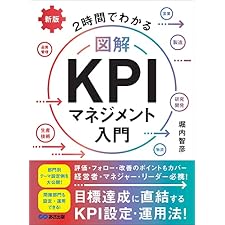 新版 2時間でわかる 図解KPIマネジメント入門――目標達成に直結するKPI設定・運用法！の表紙