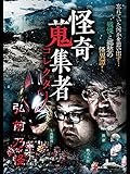 怪奇蒐集者（コレクター)　弘前乃怪