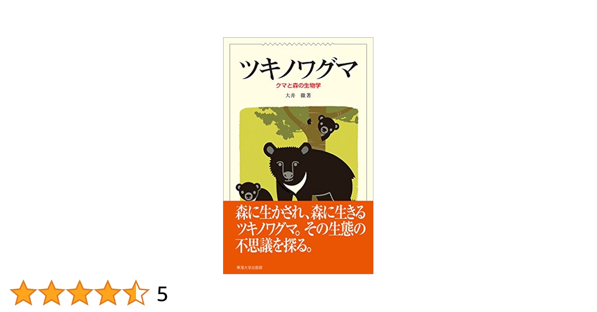 【中古】 ツキノワグマ クマと森の生物学/東海大学出版部/大井徹 ツキノワグマ: クマと森の生物学 | 大井 徹 |本 | 通販 | Amazon