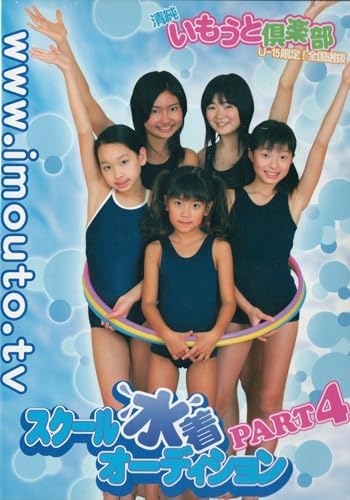 Amazon.co.jp: スクール水着オーディション PART 4 [DVD] 清純いもうと倶楽部 田中優美 高山梓 荒木由真 竹村桐子 ...