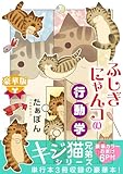 ふしぎにゃんコの行動学【豪華版】 (ペット宣言)