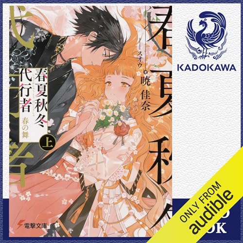 Amazon.co.jp: [8巻] 春夏秋冬代行者 黄昏の射手: (KADOKAWA) (Audible