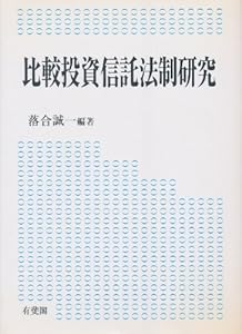 本の比較投資信託法制研究の表紙
