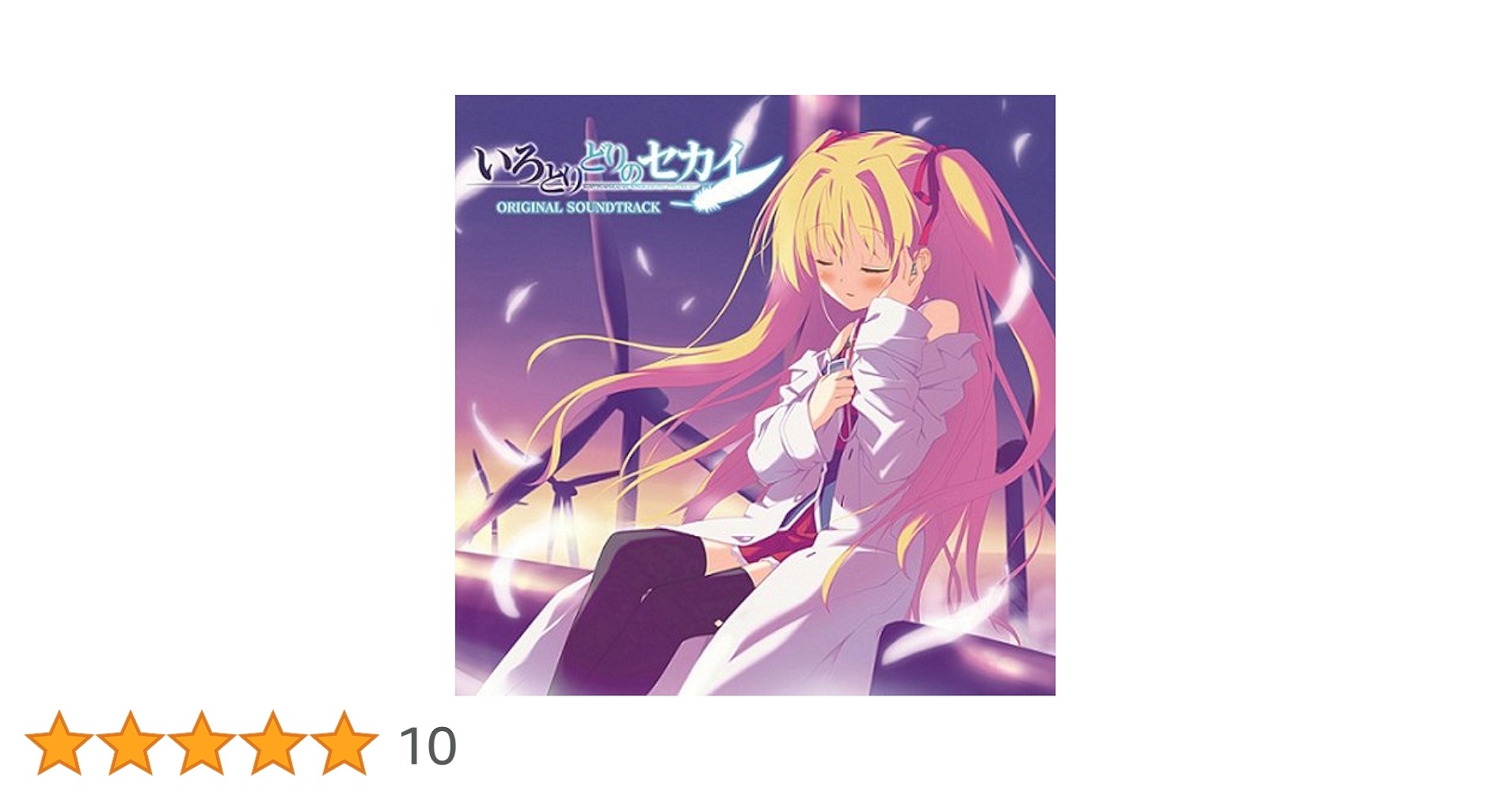 いろとりどりのセカイ 星空のメモリア　サントラ&ボーカルCD Amazon.co.jp: いろとりどりのセカイ オリジナルサウンド