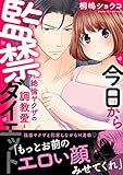 今日から監禁ダイエット～絶倫ヤクザの調教愛～【電子単行本版】 (恋愛宣言)