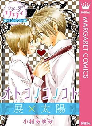 うそつきリリィ 1 (マーガレットコミックスDIGITAL) | 小村