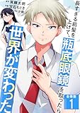 長すぎる前髪を上げて、瓶底眼鏡を取ったら世界が変わった【合冊版】 1 (やんのかCOMIC/斬)