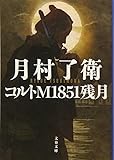 コルトM1851残月 (文春文庫)