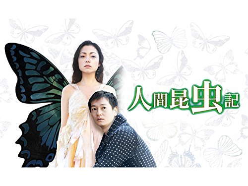 『人間昆虫記』