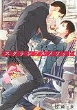 スクランブルメソッド 【イラスト付き】 ［スクランブルメソッド］ (一般書籍)
