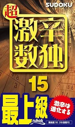 ニコリ 超激辛数独15