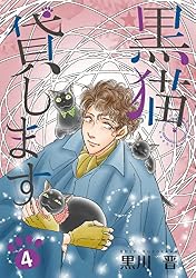 黒猫貸します 1巻 | 黒川 晋 | マンガ | Kindleストア | Amazon