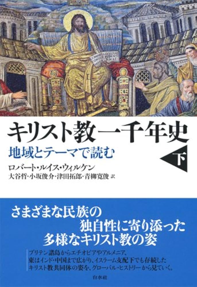 Amazon.co.jp: キリスト教一千年史:地域とテーマで読む(下