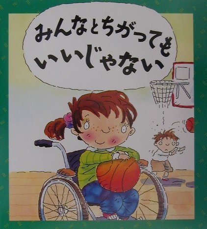 みんなとちがってもいいじゃない (評論社の児童図書館・絵本の部屋 心