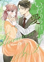 Amazon.co.jp: いつわりの愛～契約婚の旦那さまは甘すぎる