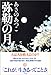 弥勒の月 (文芸)