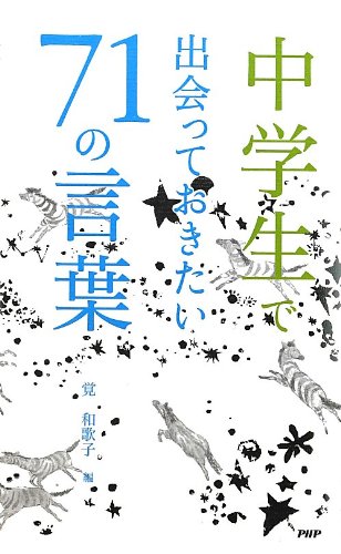 中学生で出会っておきたい71の言葉 | 覚 和歌子 |本 | 通販 | Amazon