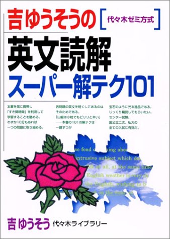 地上最強の受験英語 吉ゆうそう　カッパブックス　光文社 地上最強の受験英語: マル偏60突破のイメージ直読独習法 (カッパ