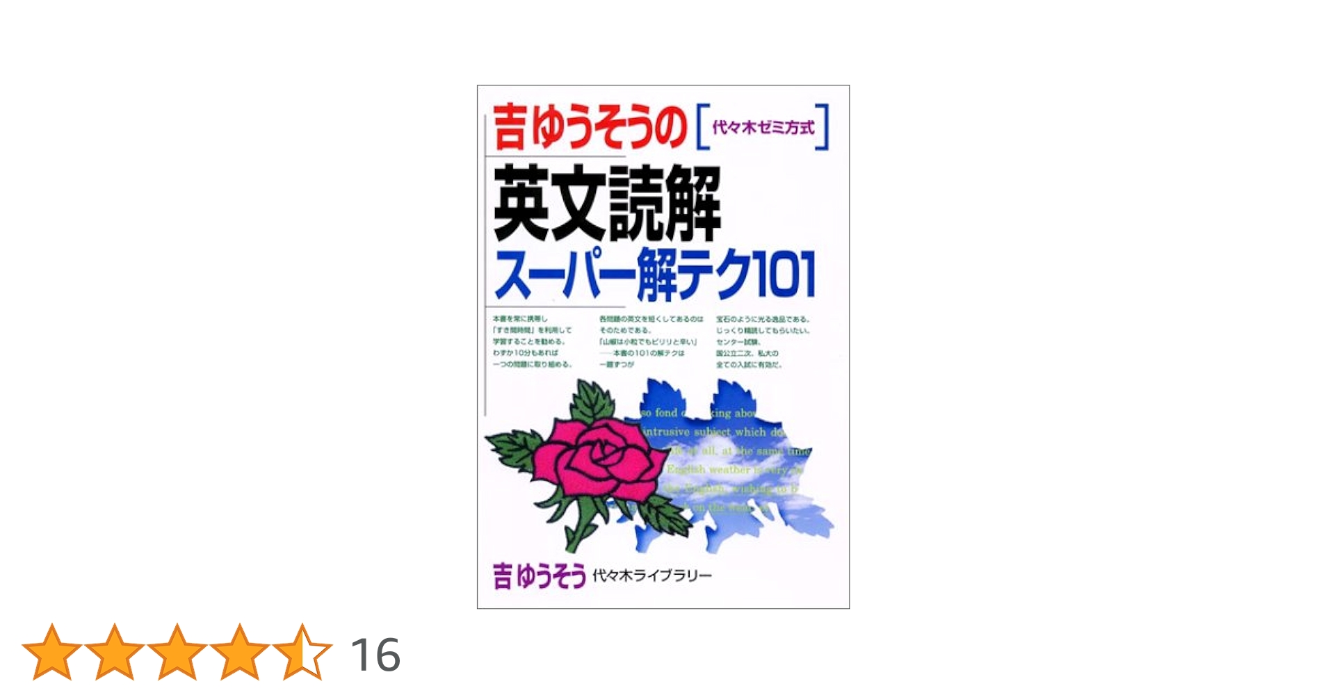 吉ゆうそうの英文読解スーパー解テク101 (代々木ゼミ方式) | 吉