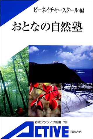 おとなの自然塾 (岩波アクティブ新書)