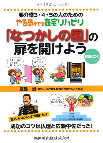キンドル 無料電子書籍 要介護3・4・5の人のためのやる気がでる在宅リハビリ「なつかしの国」の バイ