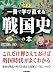 図説 一冊で学び直せる戦国史の本