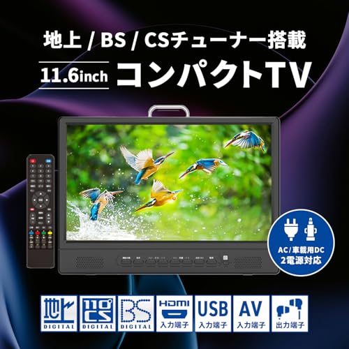 [東京Deco] 11.6V型 ポータブル 液晶テレビ 録画機能搭載 3波対応(地デジ/BS/CS) [室内でも車でも使える2電源/車載バッグ付属] 小型テレビ 軽量 700g HDMI入力 サブモニター ゲーム 一人暮らし キャンプ 車中泊 フルセグ 型 インチ 液晶TV A014