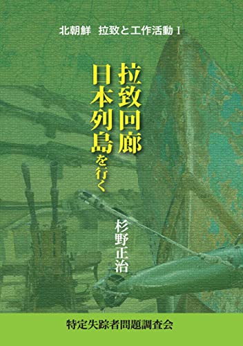 北朝鮮 拉致と工作活動 Ⅰ 拉致回廊日本列島を行く