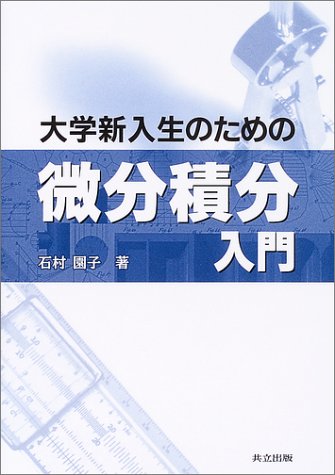 大学新入生のための微分積分入門