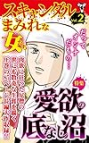 スキャンダルまみれな女たち【合冊版】Vol.2-1 (スキャンダラス・レディース・シリーズ)