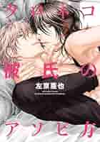 クロネコ彼氏シリーズ クロネコ彼氏のあるき方（2）【電子限定おまけ付き】 クロネコ