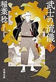 武士の流儀（十三） (文春文庫)