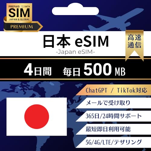 [ ���{�v���~�A���v���� eSIM ] ChatGPT�ETikTok �g�p�\ �b�I�����C���ŒZ�������s�i���[�����j�b�I�ׂ�e�ʁE�����b�����pOK�b���S24���ԓ��{��T�|�[�g�b�ᑬ�������t�� (4days_daily500MB)