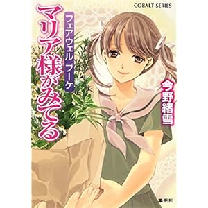 コバルト文庫「マリア様がみてる」シリーズ 15年の歴史に幕