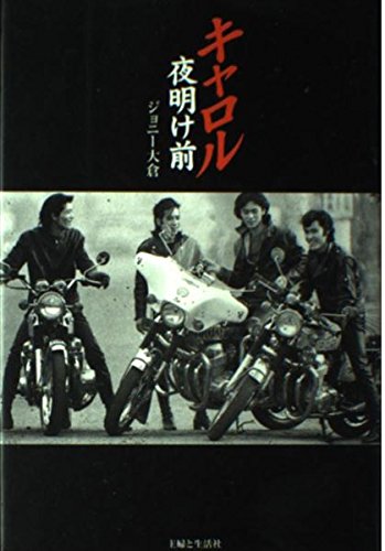 キャロル夜明け前 | ジョニー大倉 |本 | 通販 | Amazon