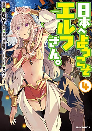 日本へようこそエルフさん。 4【電子版限定特典付き】 (HJコミックス)