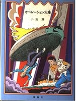 オペレーション太陽(ソル) 4652073038 Book Cover